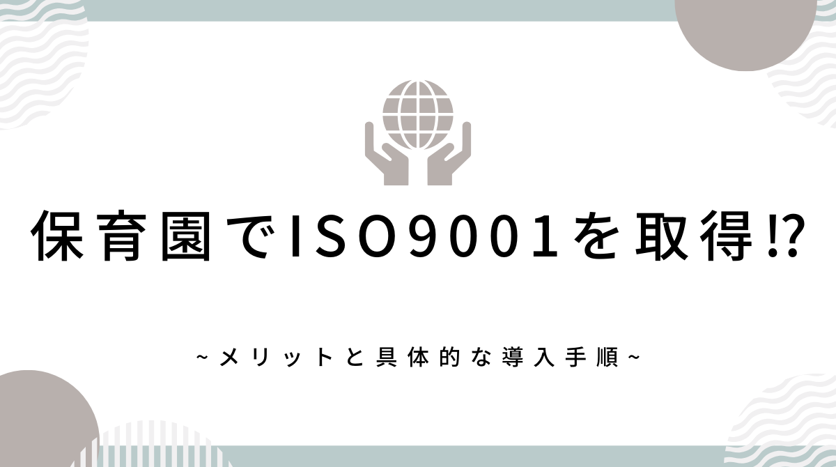 ISO9001を取得する保育園のメリットと具体的な導入手順